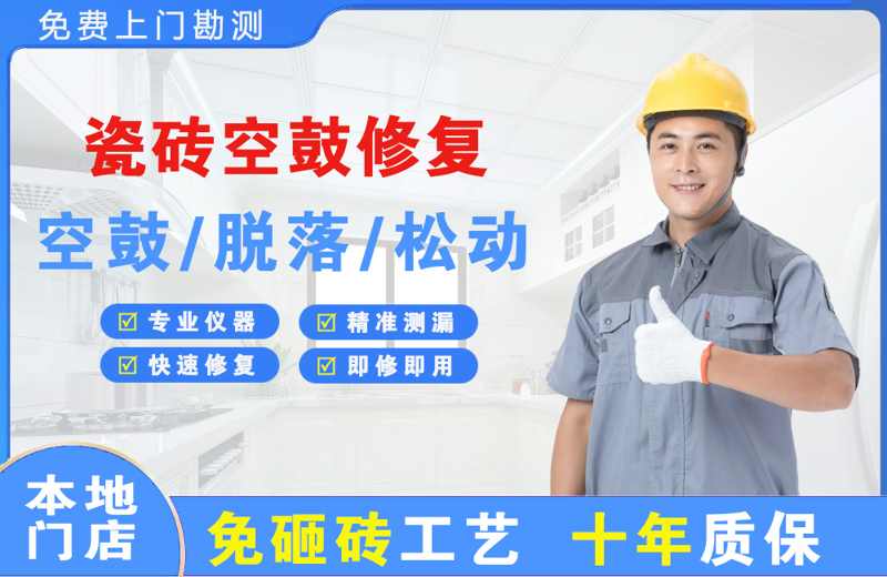 武宣瓷砖空鼓修复