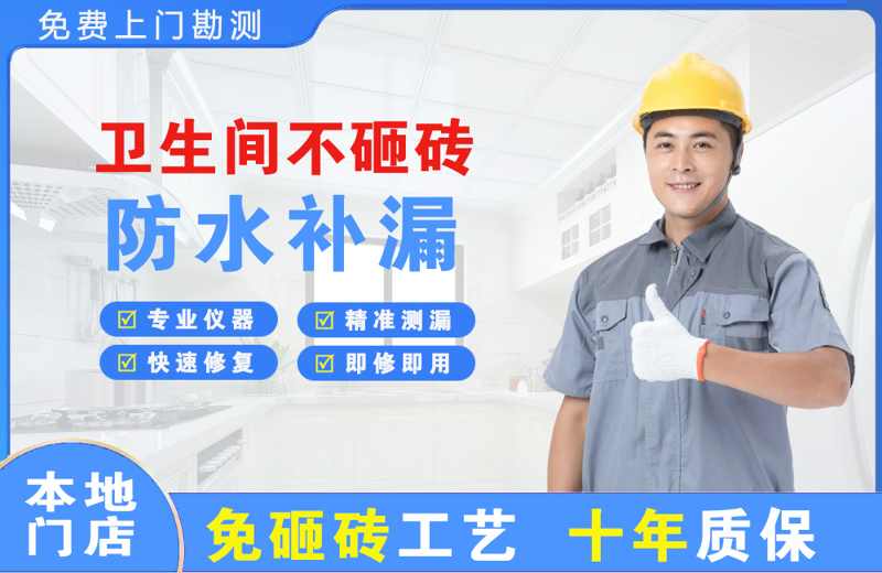 武宣卫生间不砸砖修补漏水